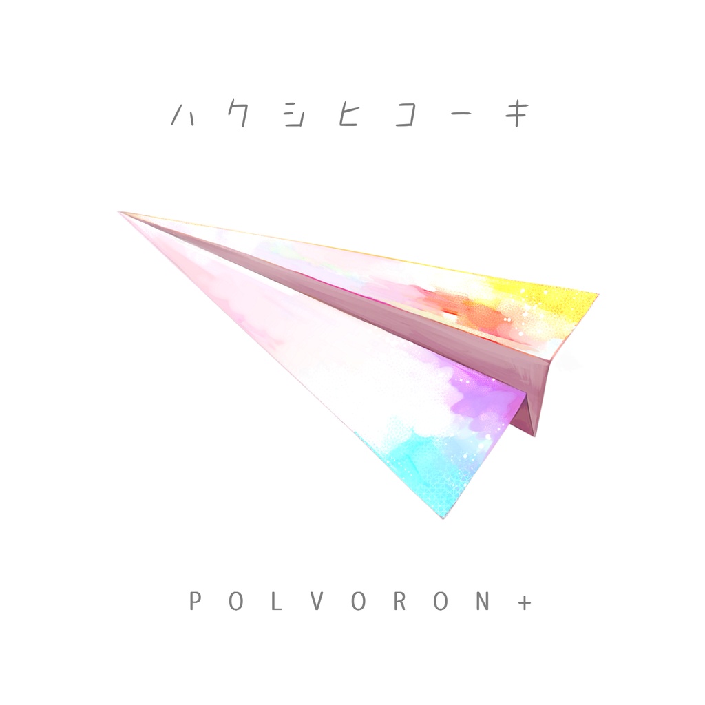 POLVORON+ 3rd配信限定シングル「ハクシヒコーキ」