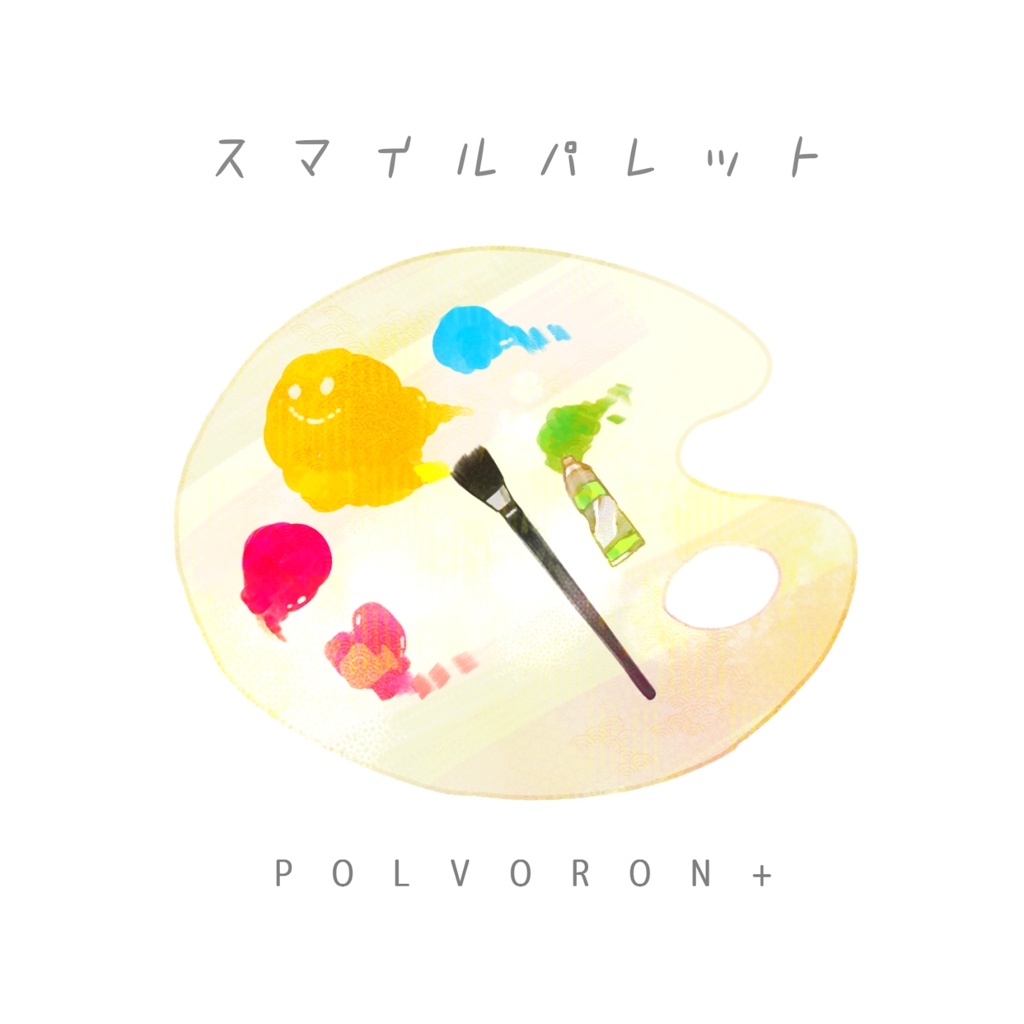 POLVORON+ 4th配信限定シングル「スマイルパレット」