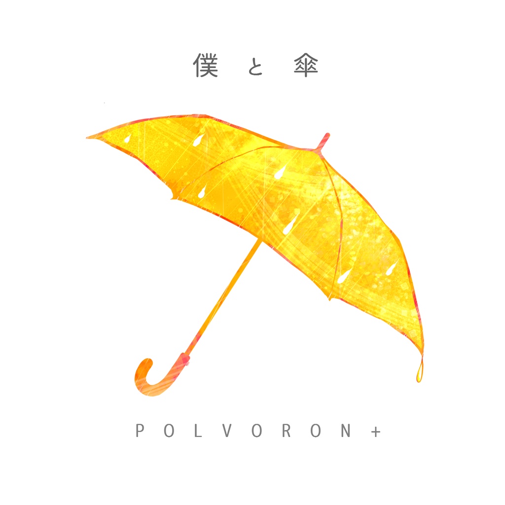POLVORON+ 5th配信限定シングル「僕と傘」