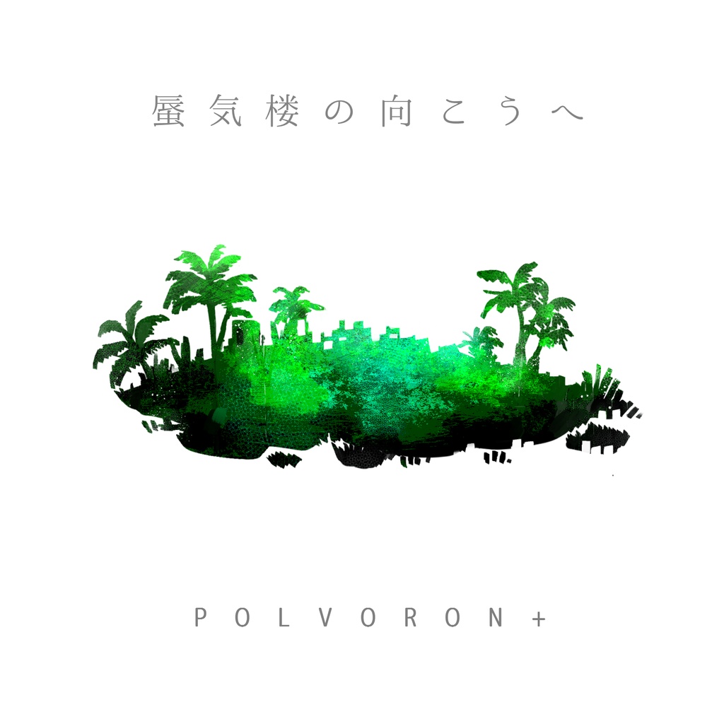 POLVORON+ 7th配信限定シングル「蜃気楼の向こうへ」