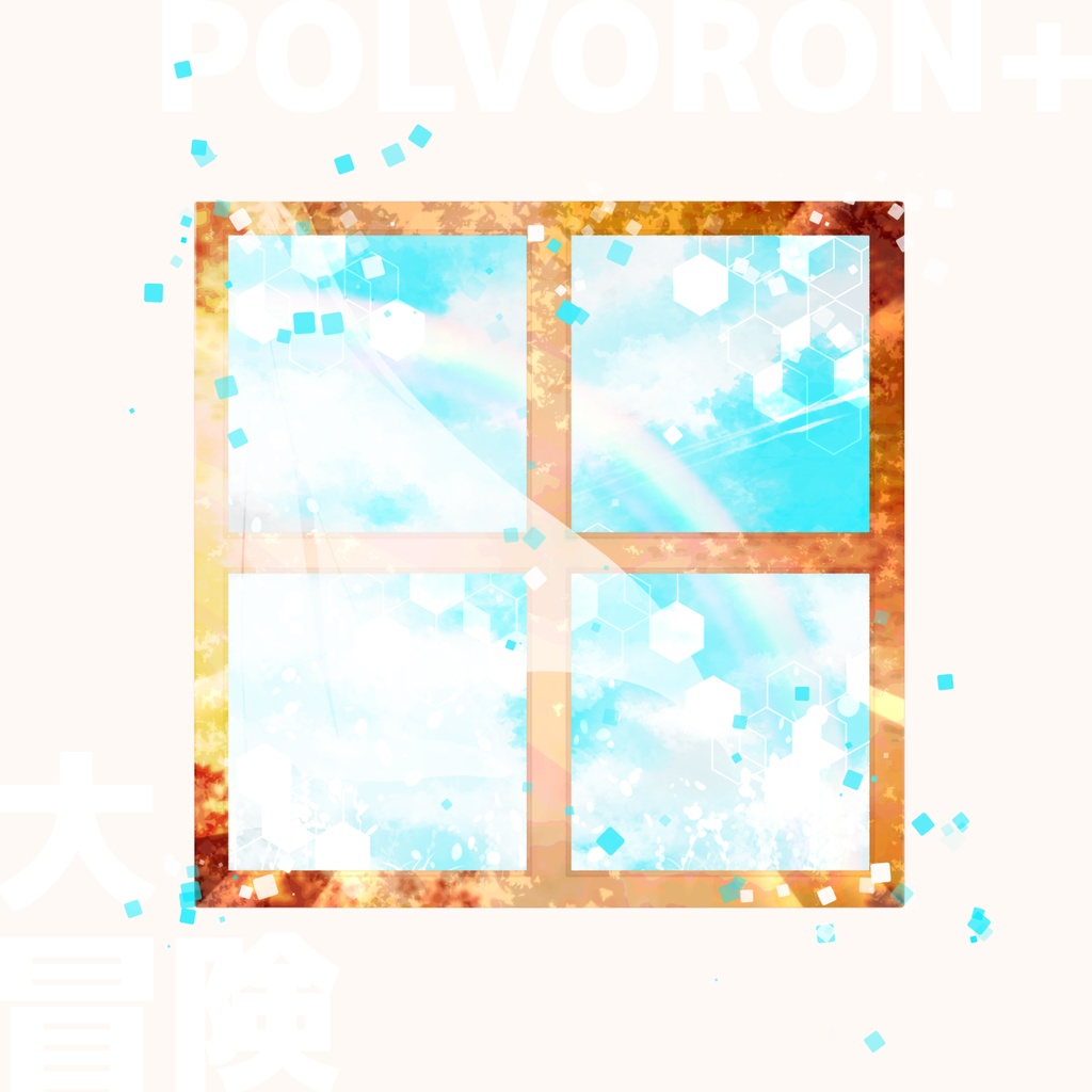 POLVORON+ 10th配信シングル「大冒険」