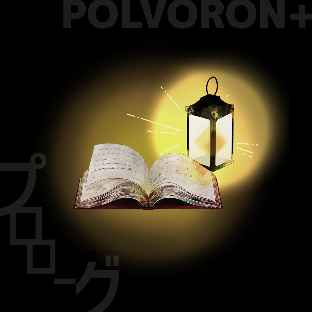 POLVORON+ 11th配信シングル「プロローグ」