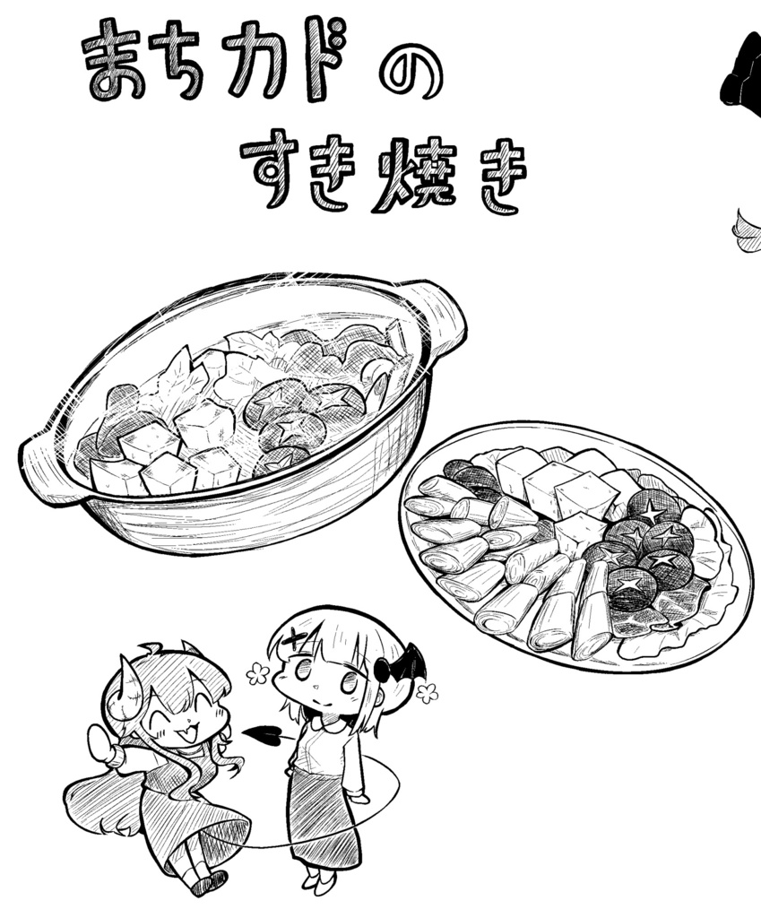 まちカドのすき焼き