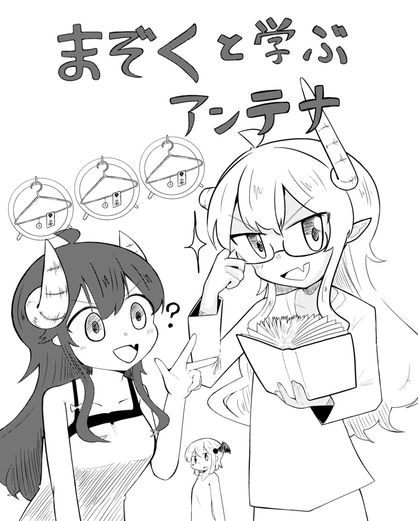 まぞくと学ぶアンテナ