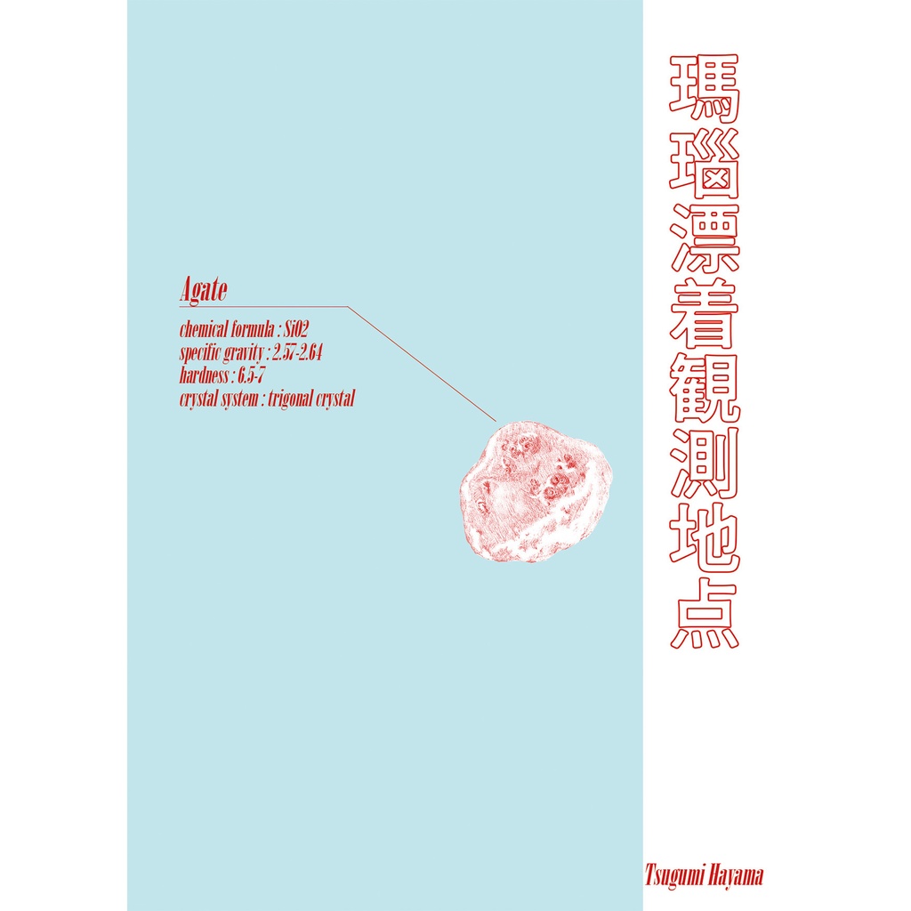 私家版歌集「瑪瑙漂着観測地点」