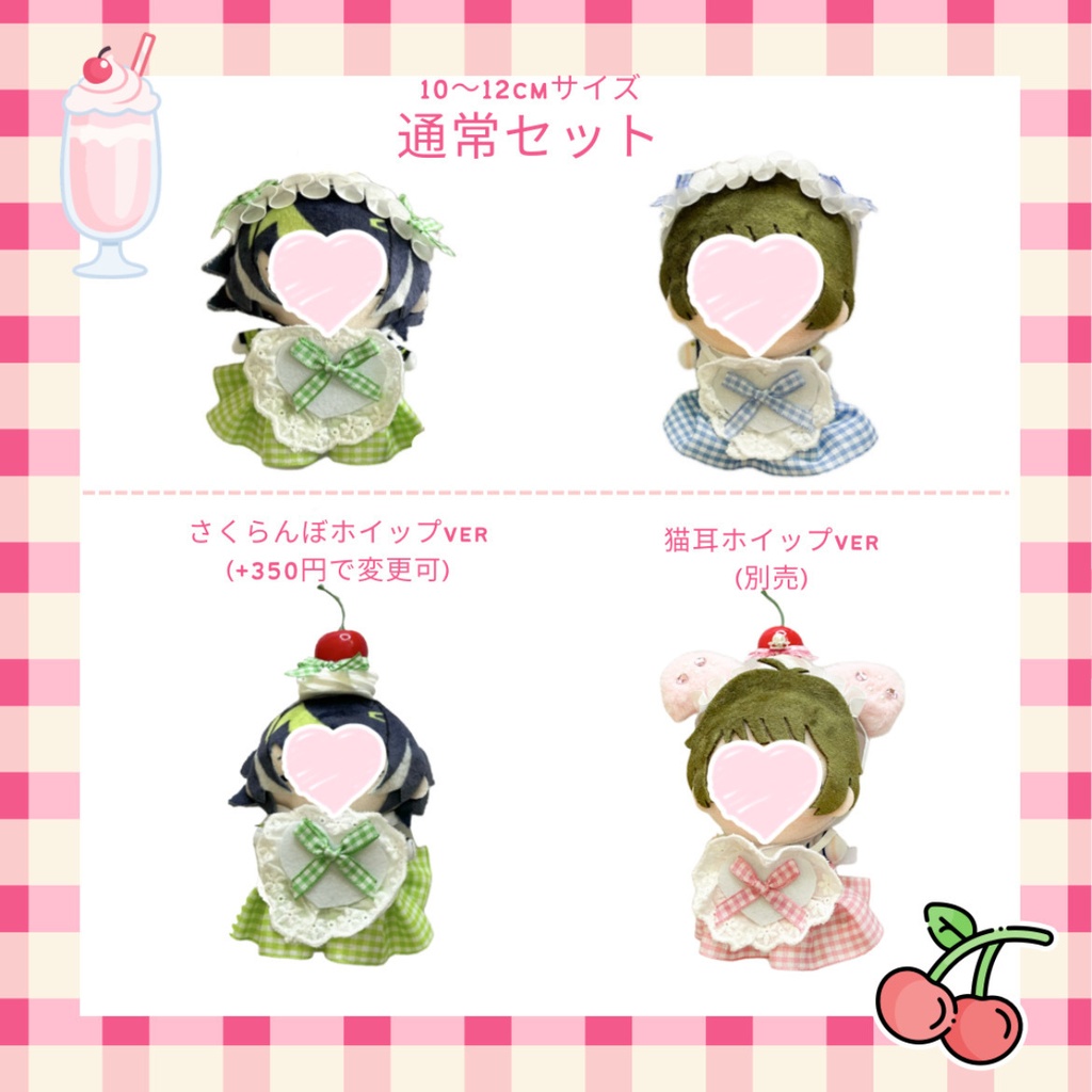 推しぬいにぴったり*選べるカラーのメイド服セット|ハート×チェック×リボンのぬい服コーデ