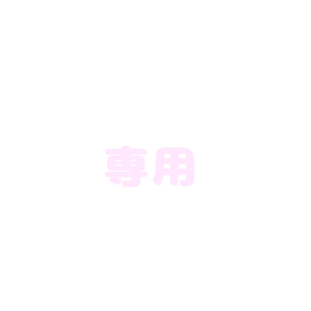 🤍専用出品