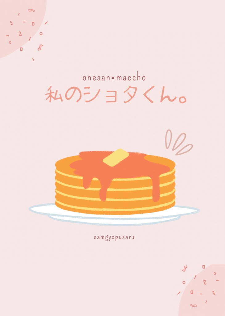 私のシヨタくん。