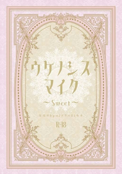 ウケノシスマイク〜sweet〜