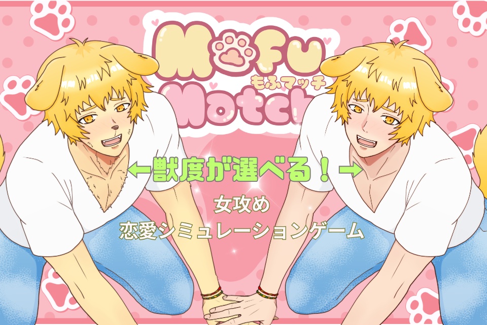 モフマッチ ~撫でられたい獣人アプリ~