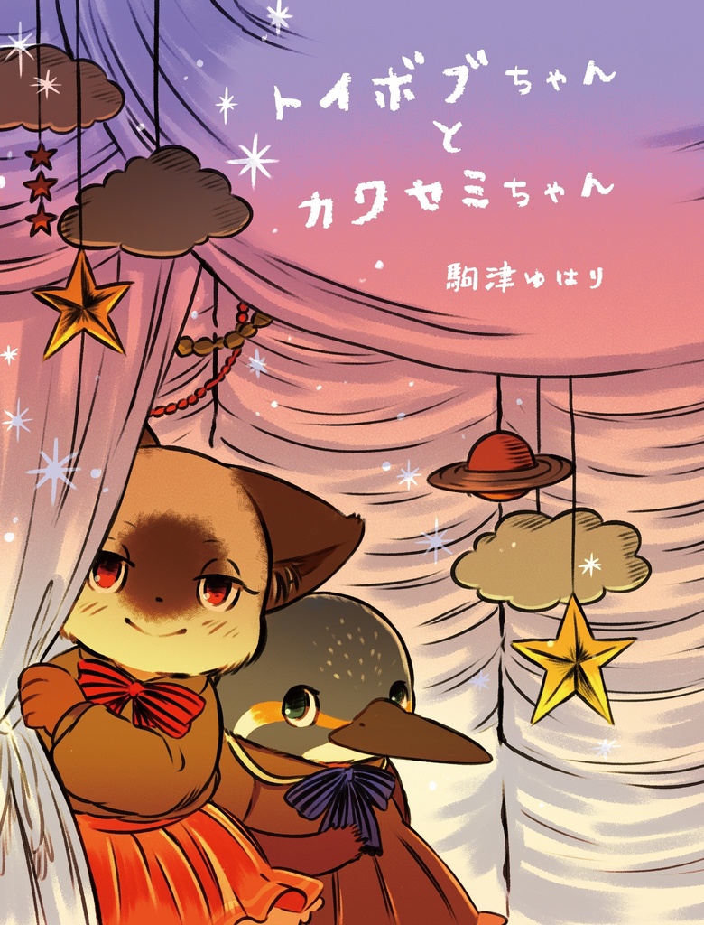 トイボブちゃんとカワセミちゃん