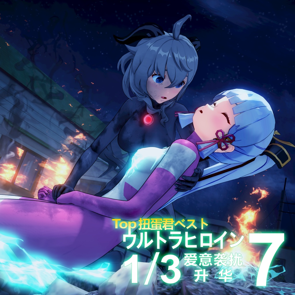 爱意袭扰7 - 升华