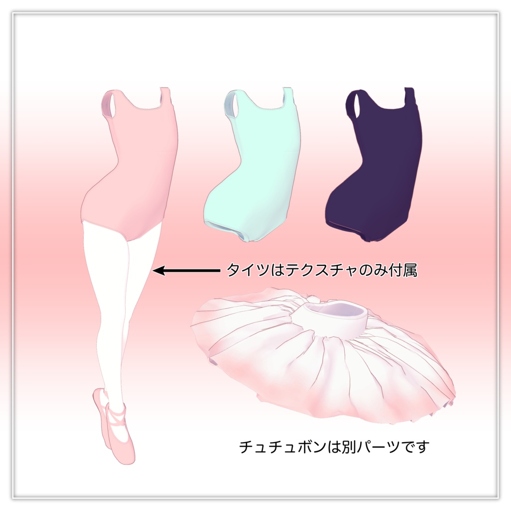 オリジナル3Dモデル衣装「バレエレッスンセットA」 Shinano / Chiffon