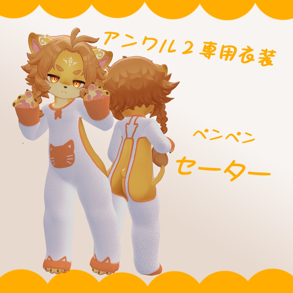 【Anwar2対応】ペンペンセーター