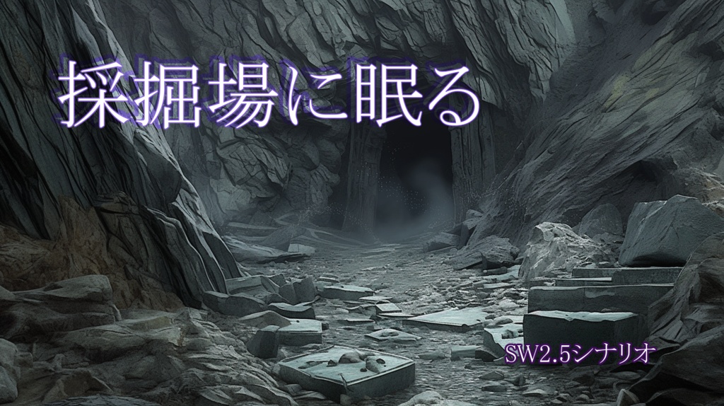 【SW2.5シナリオ】採掘場に眠る