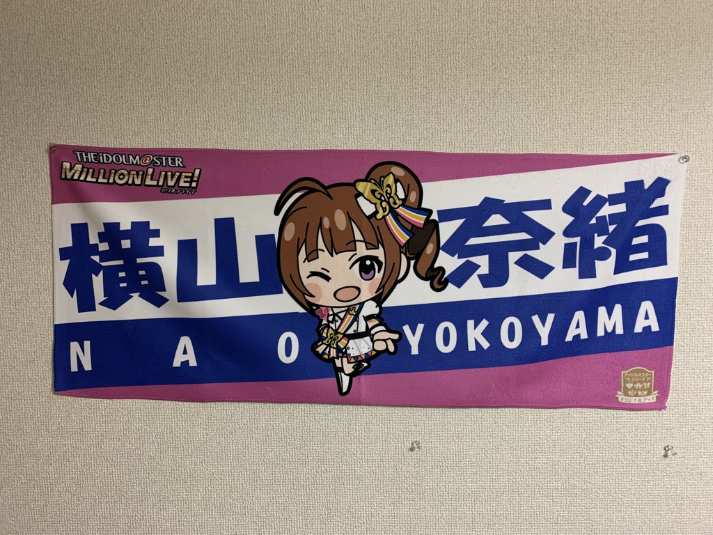 横山奈緒ちゃん応援フェイスタオル①