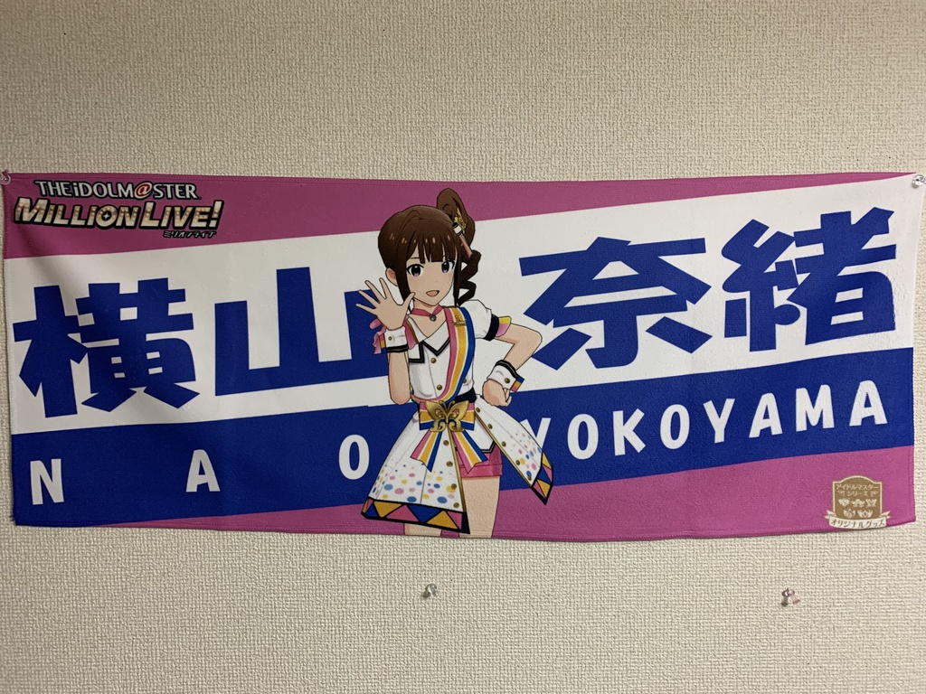 横山奈緒ちゃん応援フェイスタオル①