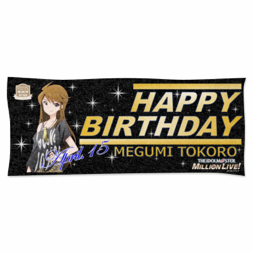 アイドルマスターミリオンライブ!バースデータオル