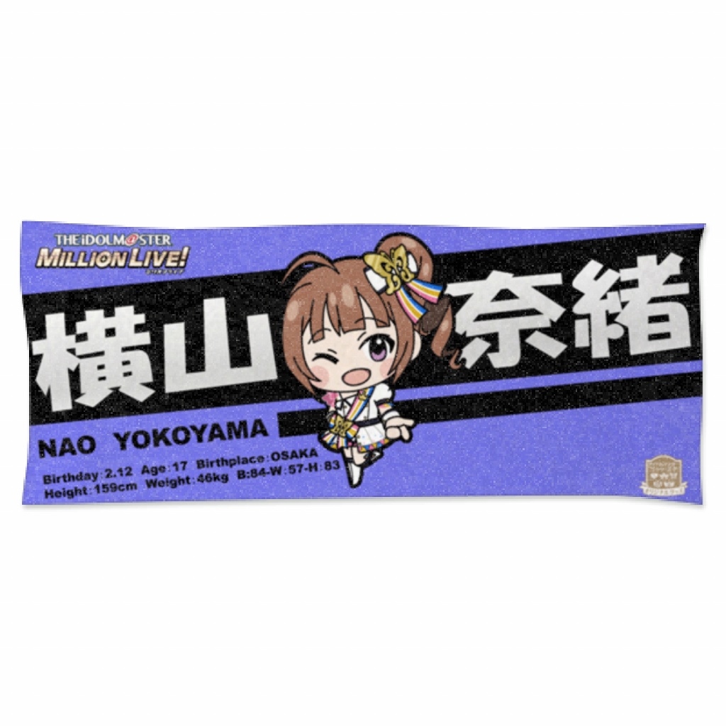 横山奈緒ちゃん応援フェイスタオル②