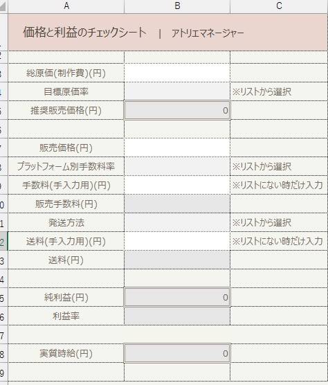 【ハンドメイド作家専用】製品版 制作費・推奨販売価格・利益計算Excelテンプレート (アトリエマネージャー)