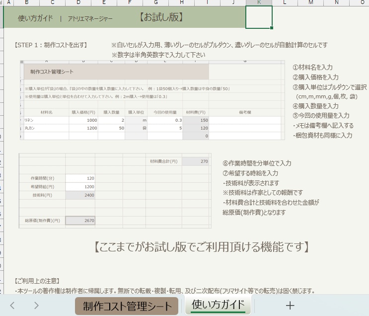 【ハンドメイド作家専用】お試し版 制作費・推奨販売価格・利益計算Excelテンプレート (アトリエマネージャー)