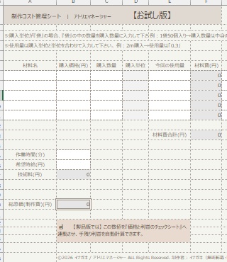 【ハンドメイド作家向け】原価計算/価格設定シート  お試し版