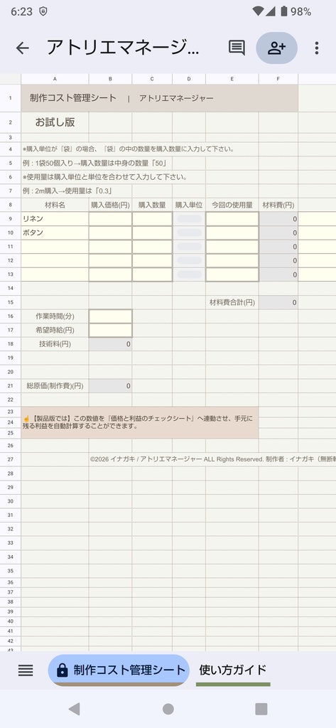 【ハンドメイド作家専用】【スマホ用】お試し版　制作費・推奨販売価格・利益計算スプレッドシート（アトリエマネージャー）