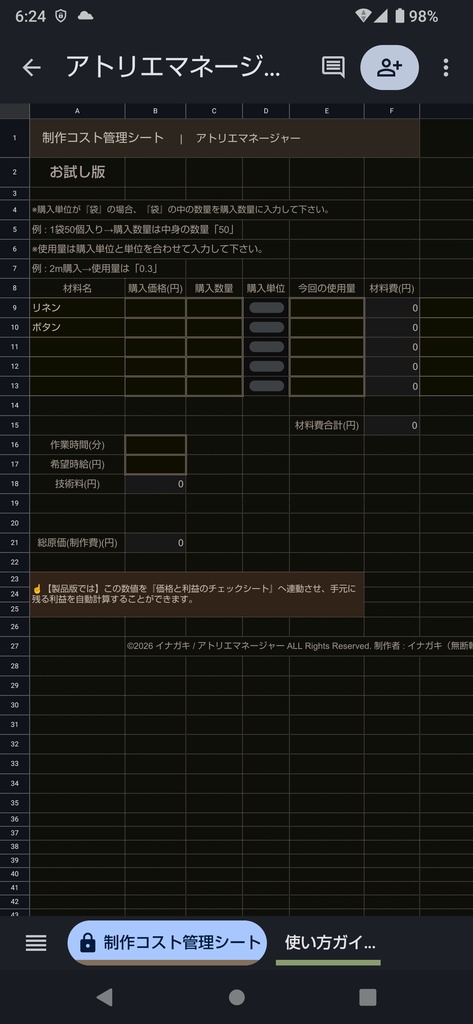 【ハンドメイド作家専用】【スマホ用】お試し版 制作費・推奨販売価格・利益計算スプレッドシート(アトリエマネージャー)