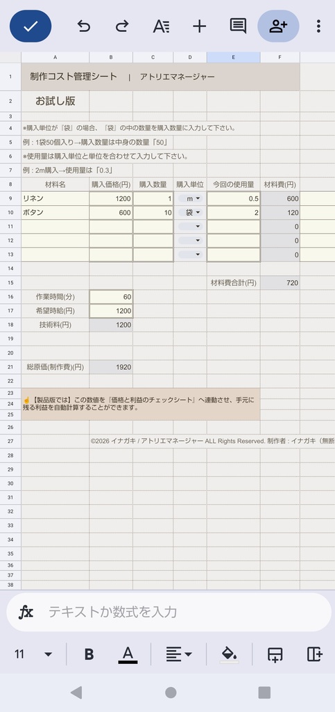 【スマホ用】【ハンドメイド作家向け】原価計算/価格設定シート お試し版