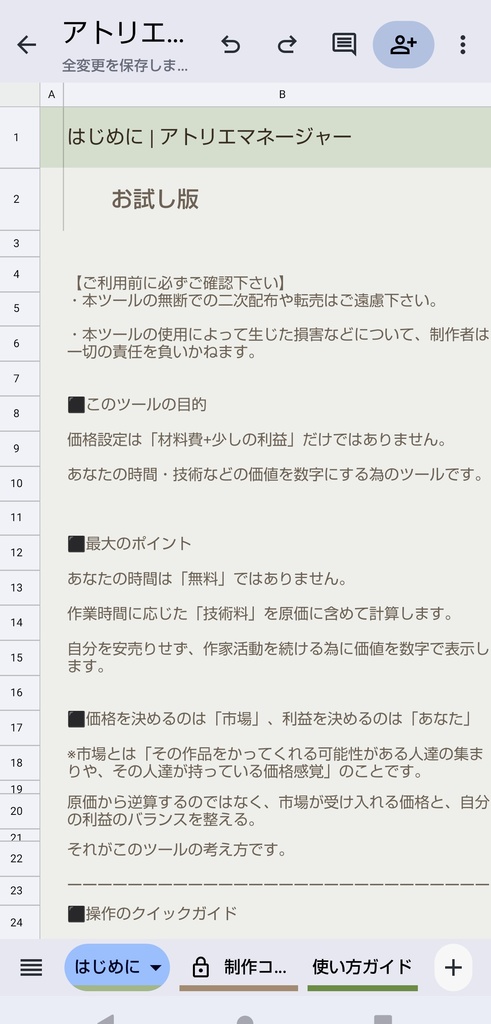 【スマホ用】【ハンドメイド作家向け】原価計算/価格設定シート 製品版