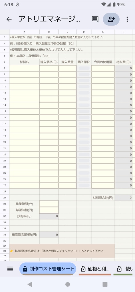 【ハンドメイド作家専用】【スマホ用】製品版  制作費・推奨販売価格・利益計算スプレッドシート (アトリエマネージャー)