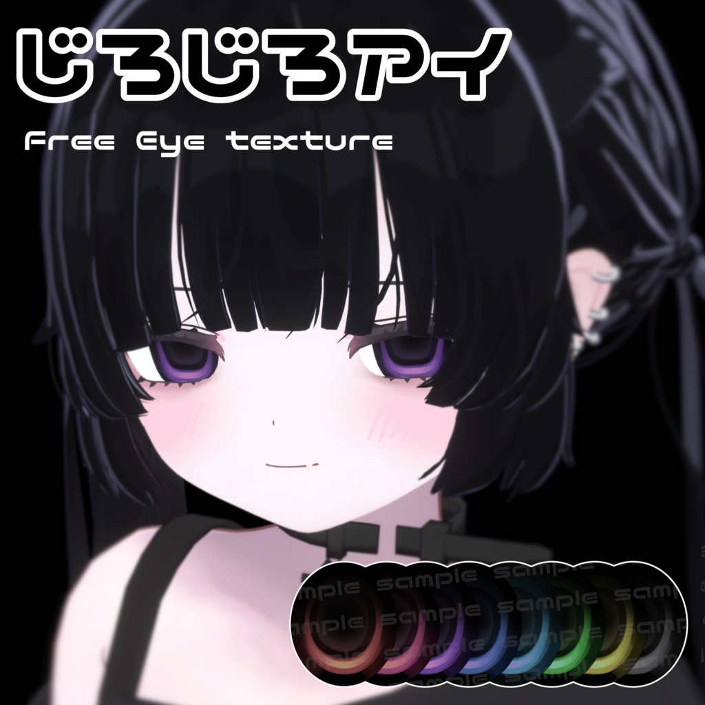 [free] じろじろアイ [6アバター対応]