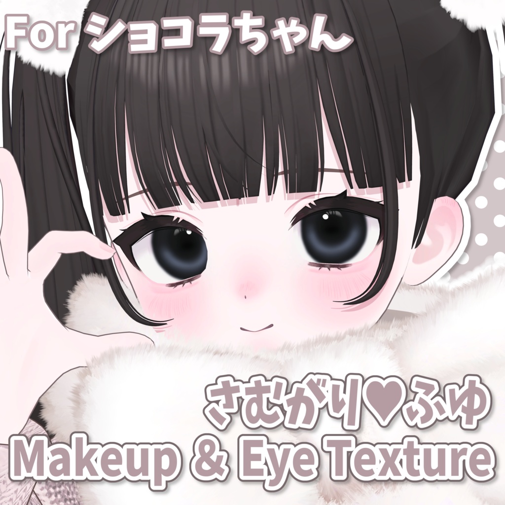 さむがり♡ふゆ Makeup＆Eye Texture [ショコラ対応]
