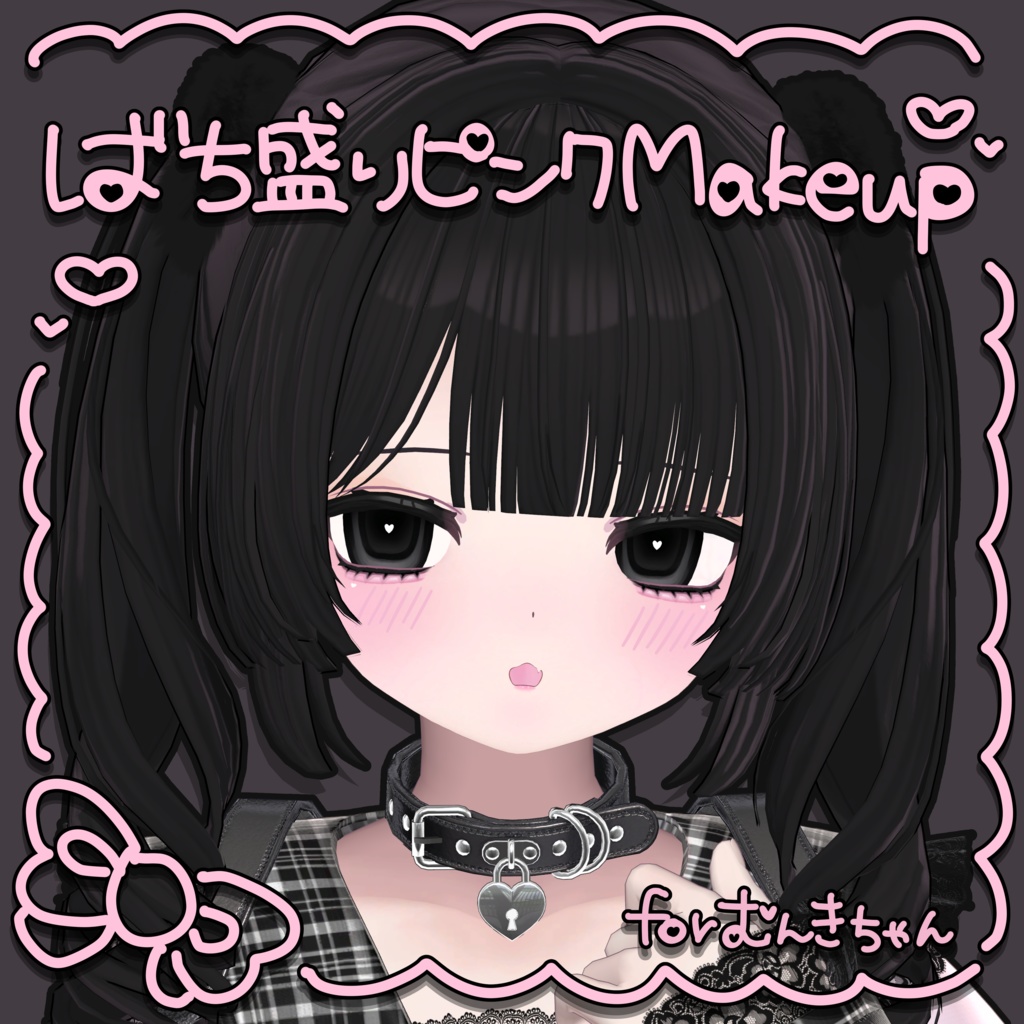 ばち盛りピンク Makeup Texture [むんき対応]