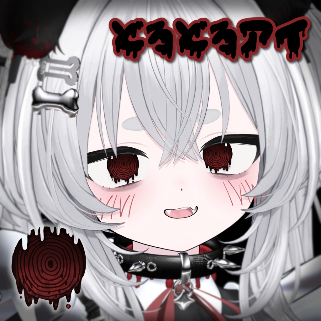  [2type] ꒦꒷どろどろアイ꒷꒦ [4アバター対応]