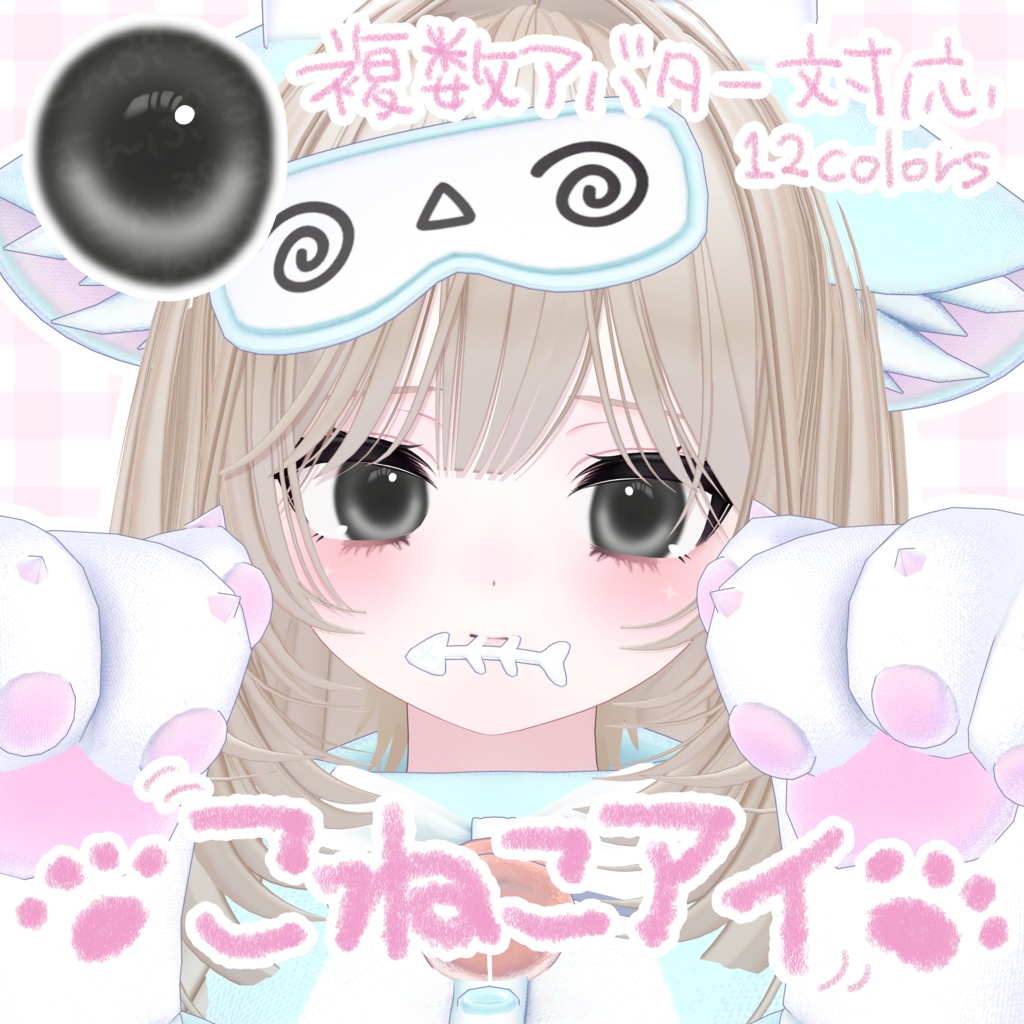 こねこアイ[4アバター対応]