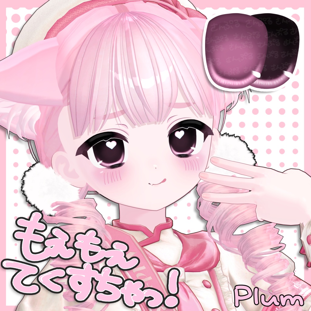 もえもえMakeup＆Eyeてくすちゃっ！ [プラム対応]