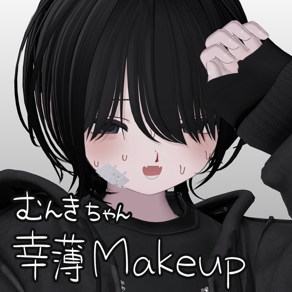 [鼻血付] 幸薄Makeup Texture [むんき対応]