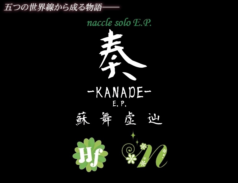 奏 -KANADE- E.P. [ダウンロード版]