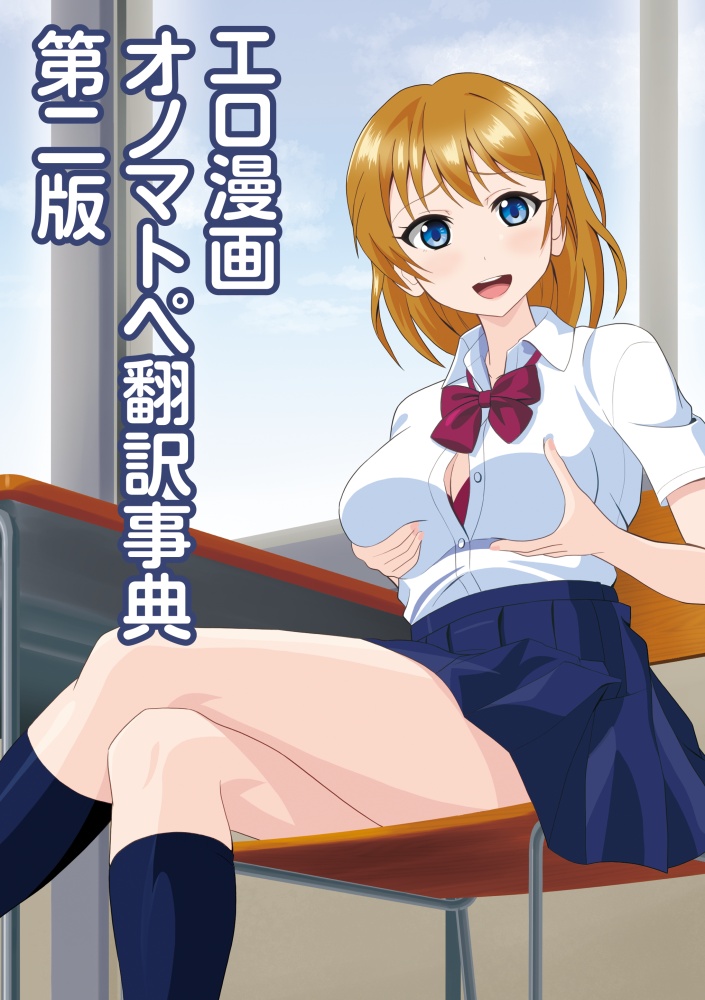 エロ漫画オノマトペ翻訳事典　第二版