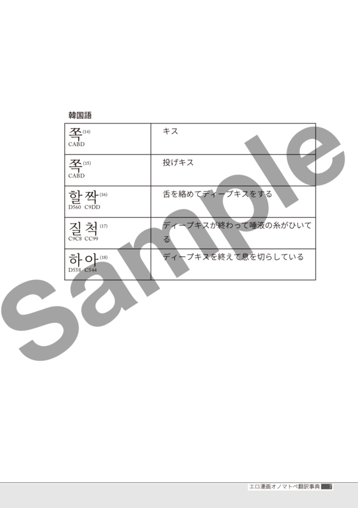 エロ漫画オノマトペ翻訳事典 第二版