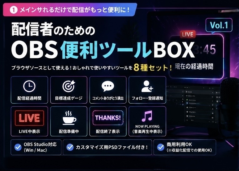 【OBS配信】便利ツールBOX Vol.1｜配信経過時間・目標ゲージなど8種