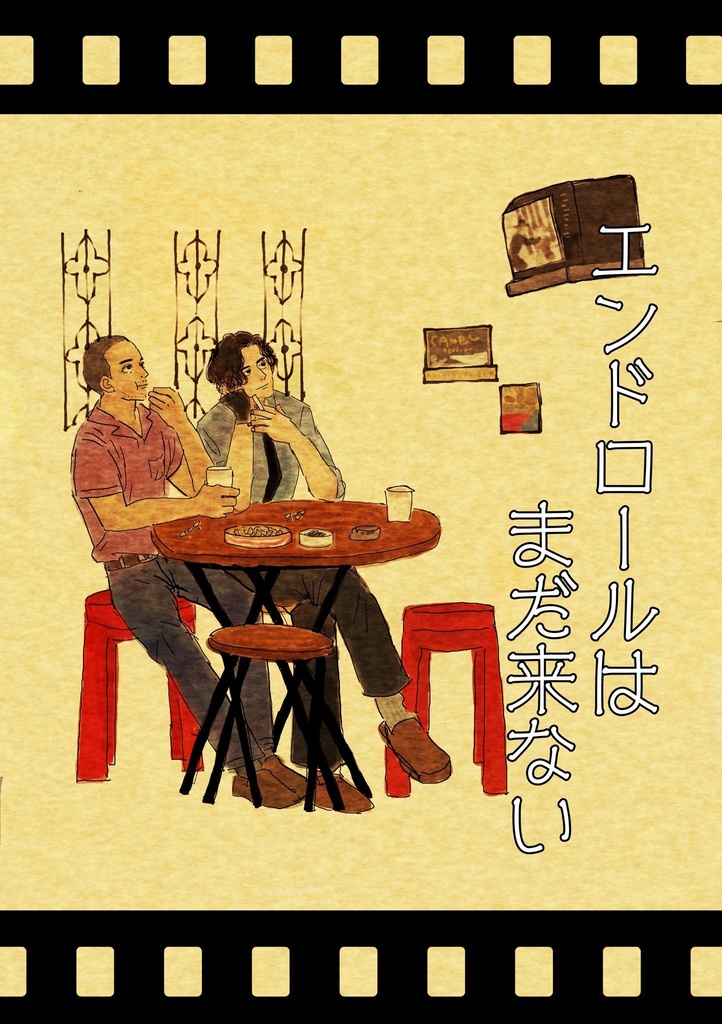 エンドロールはまだ来ない
