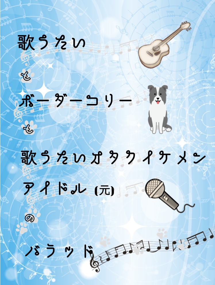 歌うたいとボーダーコリーと歌うたいオタクイケメンアイドル(元)のバラッド