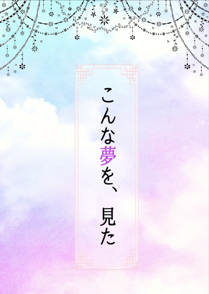 こんな夢を、見た