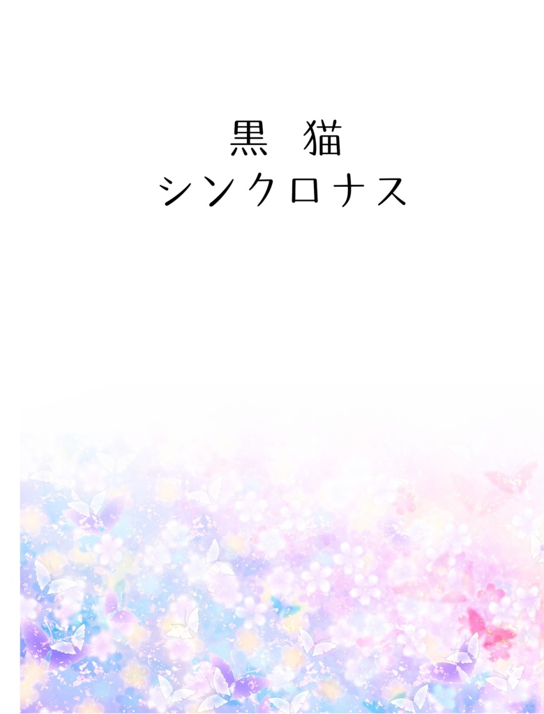 黒猫シンクロナス