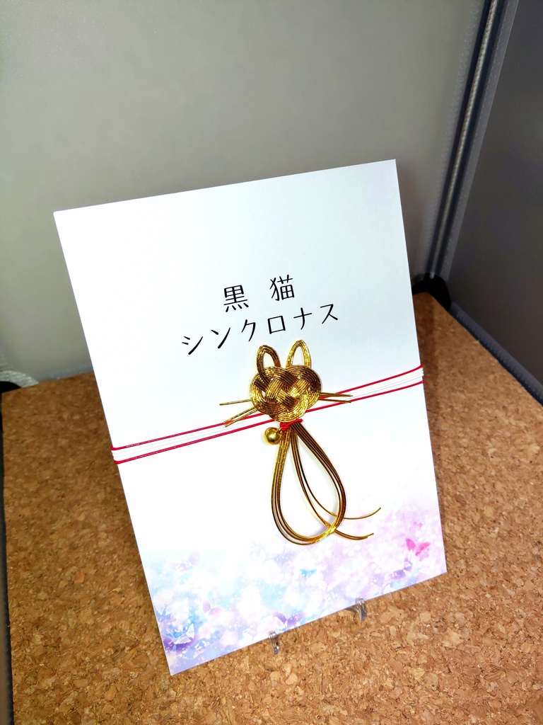 黒猫シンクロナス