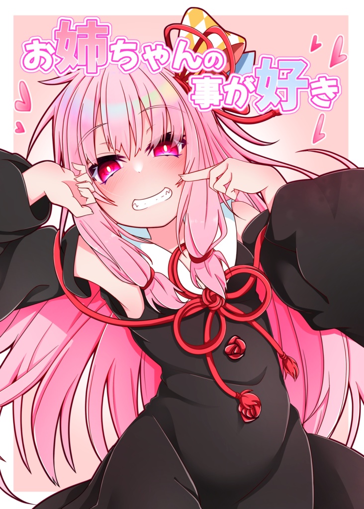 お姉ちゃんの事が好き（C102紙媒体同人誌）