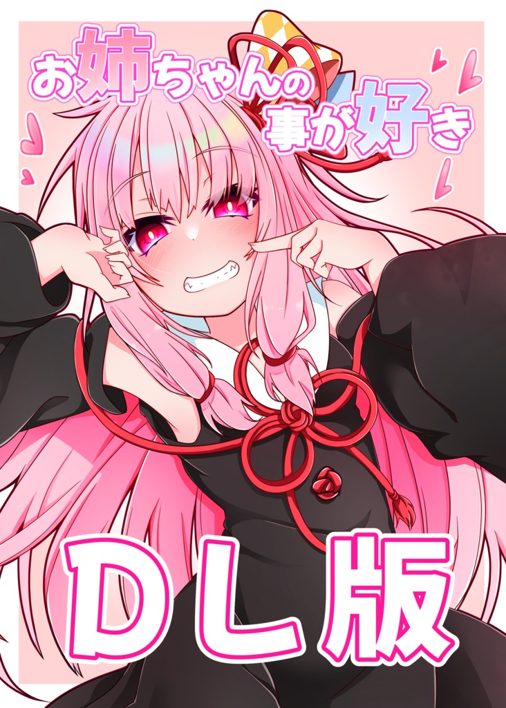 【電子書籍版】お姉ちゃんの事が好き
