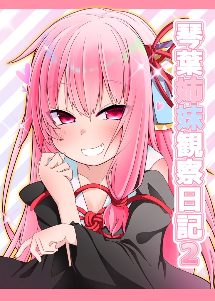 琴葉姉妹観察日記２